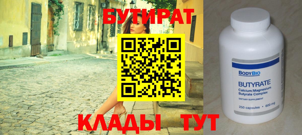 Бутират  Бутират оксибутират  Вход с VPN  Жигулёвск 